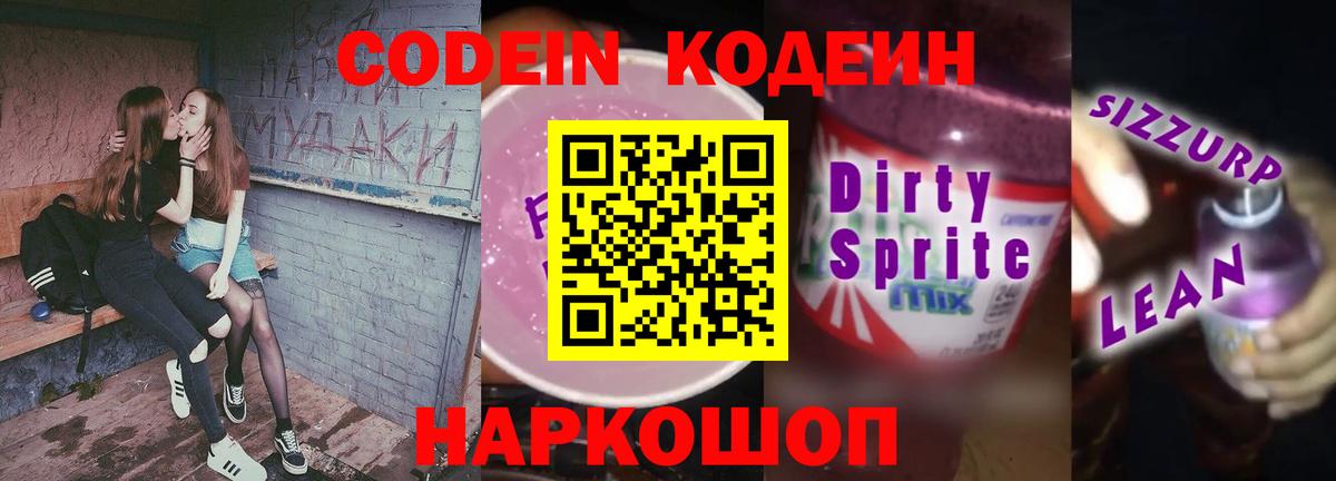 Кодеиновый сироп Lean Purple Drank Якутск